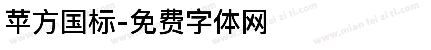 苹方国标字体转换