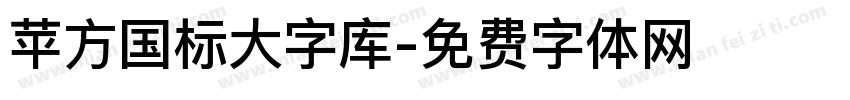 苹方国标大字库字体转换