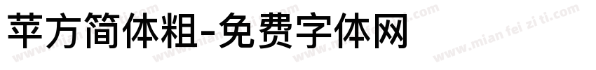 苹方简体粗字体转换