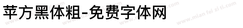 苹方黑体粗字体转换