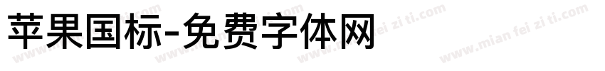 苹果国标字体转换