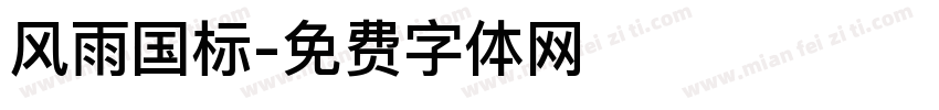 风雨国标字体转换