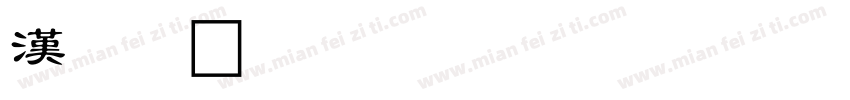 漢文社字体转换