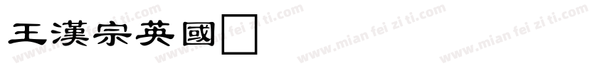 王漢宗英國字体转换