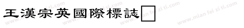 王漢宗英國際標誌字体转换