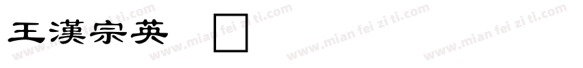 王漢宗英文字体转换