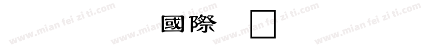 金梅新香法國際碼字体转换