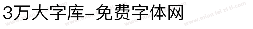 3万大字库字体转换