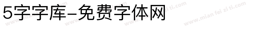 5字字库字体转换