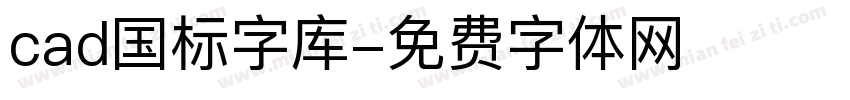 cad国标字库字体转换
