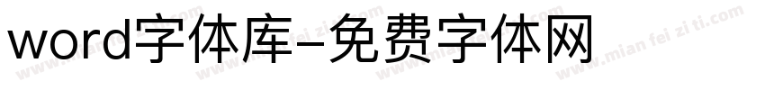 word字体库字体转换