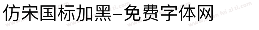 仿宋国标加黑字体转换