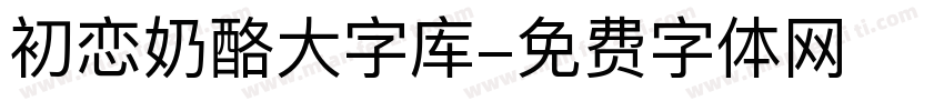 初恋奶酪大字库字体转换