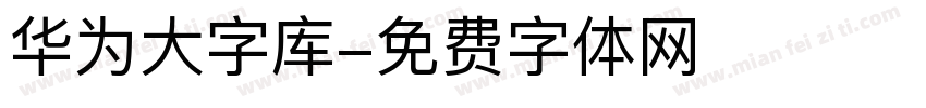 华为大字库字体转换