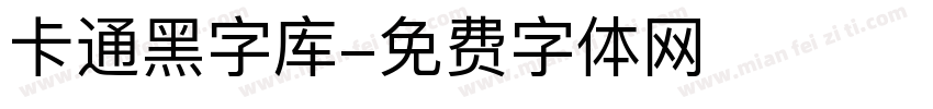 卡通黑字库字体转换
