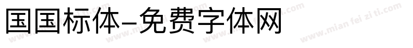 国国标体字体转换