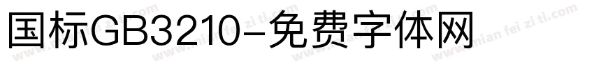国标GB3210字体转换