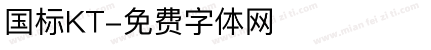 国标KT字体转换