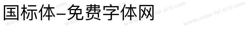 国标体字体转换