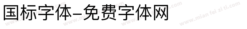 国标字体字体转换