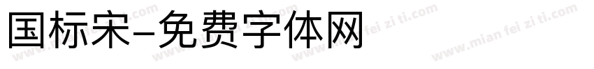国标宋字体转换