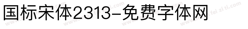 国标宋体2313字体转换
