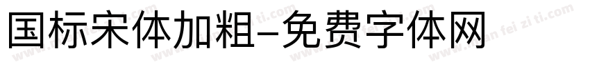 国标宋体加粗字体转换