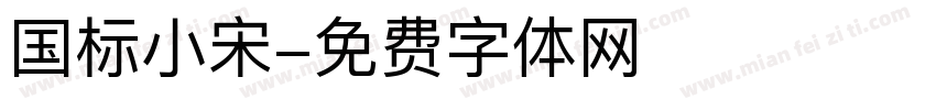 国标小宋字体转换