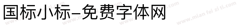 国标小标字体转换
