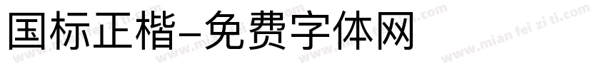 国标正楷字体转换