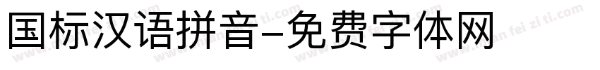 国标汉语拼音字体转换