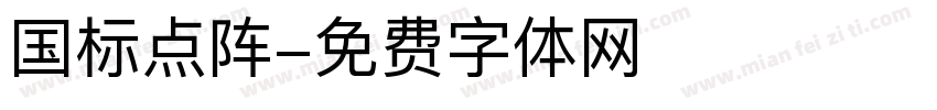 国标点阵字体转换
