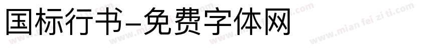 国标行书字体转换