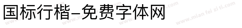 国标行楷字体转换