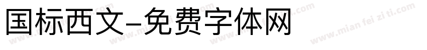 国标西文字体转换