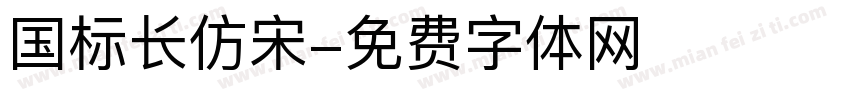 国标长仿宋字体转换