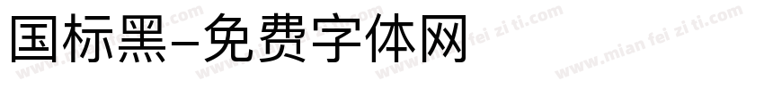 国标黑字体转换