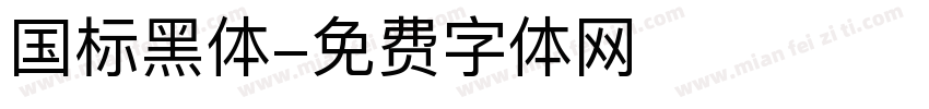 国标黑体字体转换