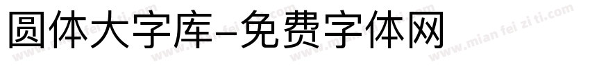 圆体大字库字体转换