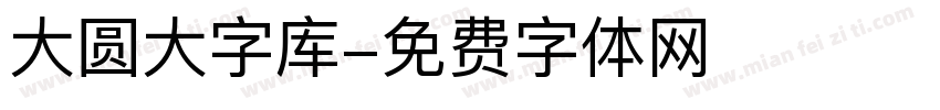 大圆大字库字体转换