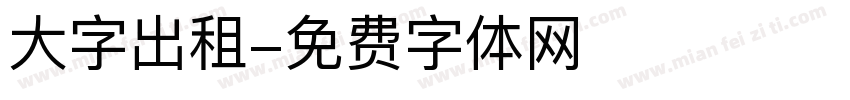 大字出租字体转换