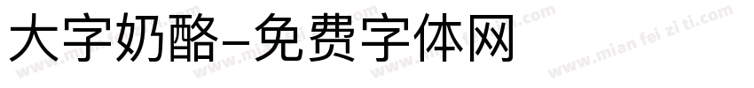 大字奶酪字体转换
