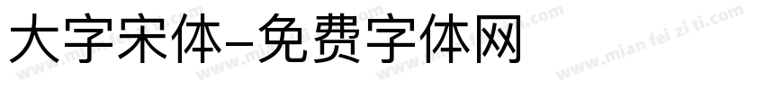 大字宋体字体转换