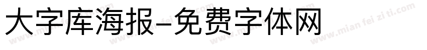 大字库海报字体转换
