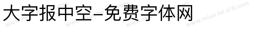 大字报中空字体转换