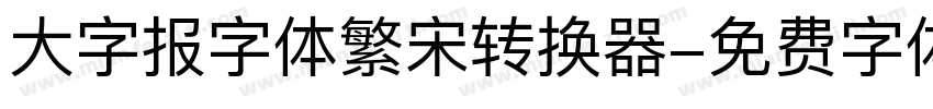 大字报字体繁宋转换器字体转换
