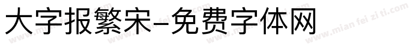 大字报繁宋字体转换