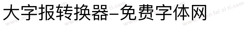 大字报转换器字体转换