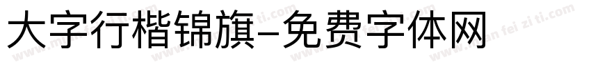 大字行楷锦旗字体转换