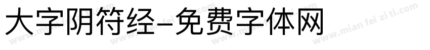大字阴符经字体转换